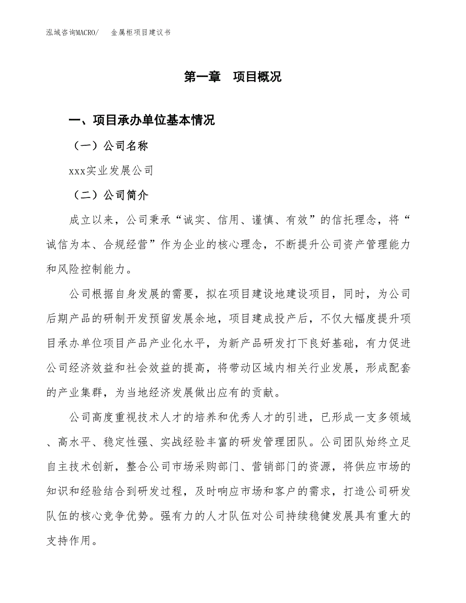 金属柜项目建议书（总投资15000万元）.docx_第3页