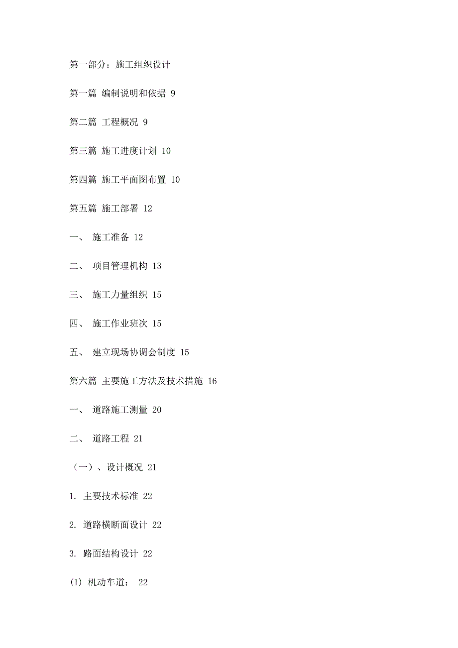 市政工程施工组织设计(1)_第1页