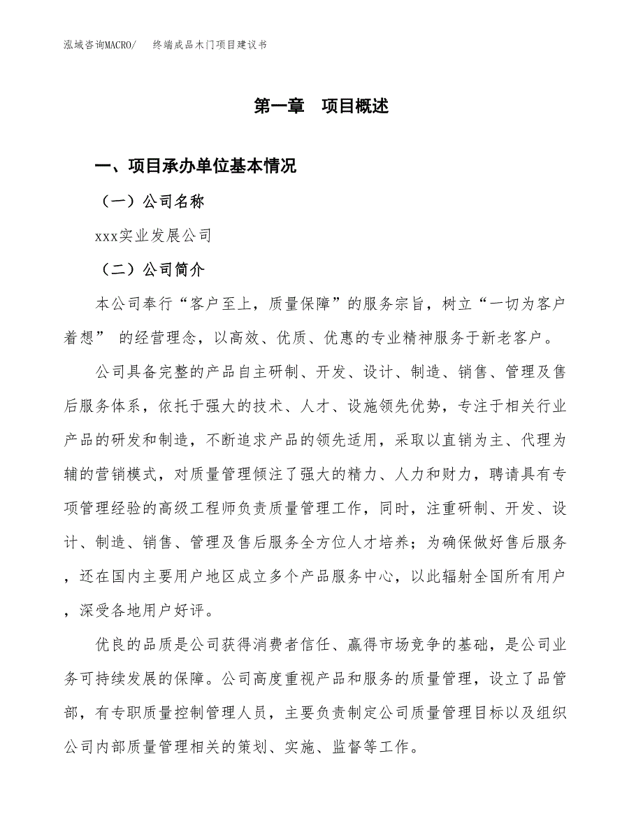 终端成品木门项目建议书（总投资21000万元）.docx_第3页