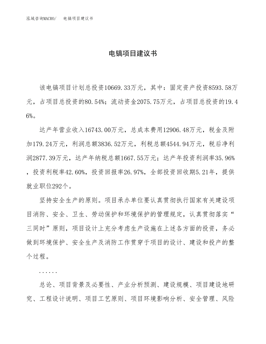 电镐项目建议书（总投资11000万元）.docx_第1页