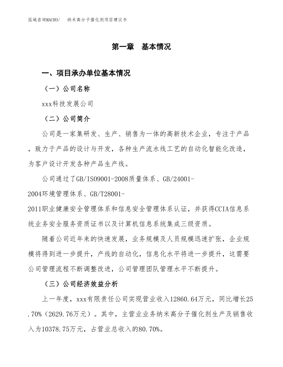 纳米高分子催化剂项目建议书（总投资15000万元）.docx_第3页