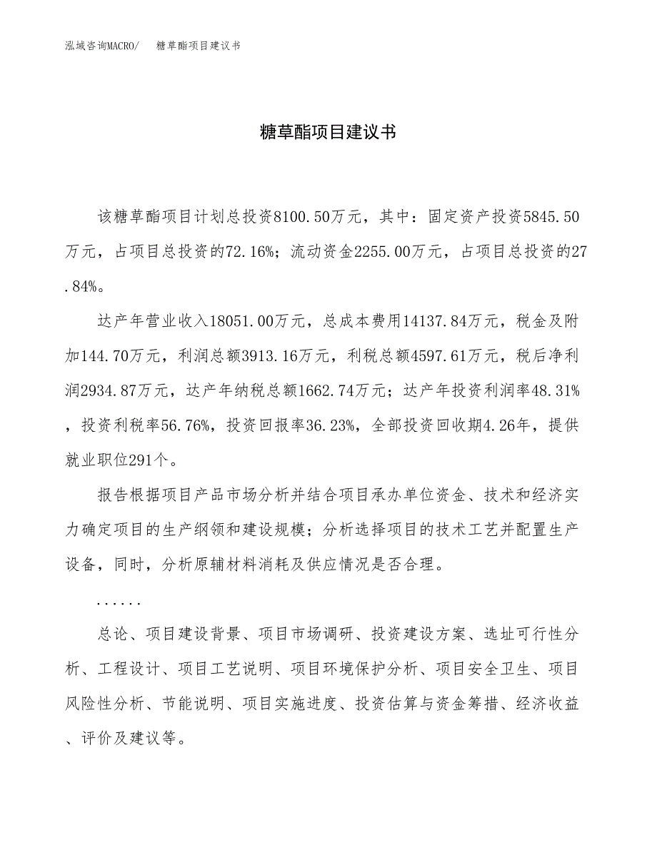 糖草酯项目建议书（总投资8000万元）.docx_第1页