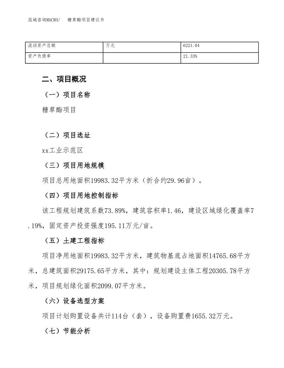 糖草酯项目建议书（总投资8000万元）.docx_第4页