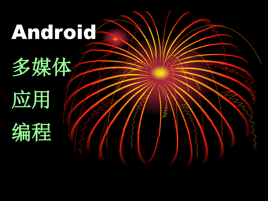 android简介_第1页