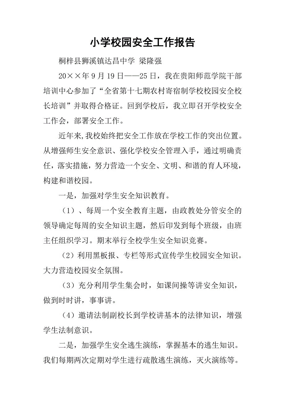 小学校园安全工作报告.doc_第1页