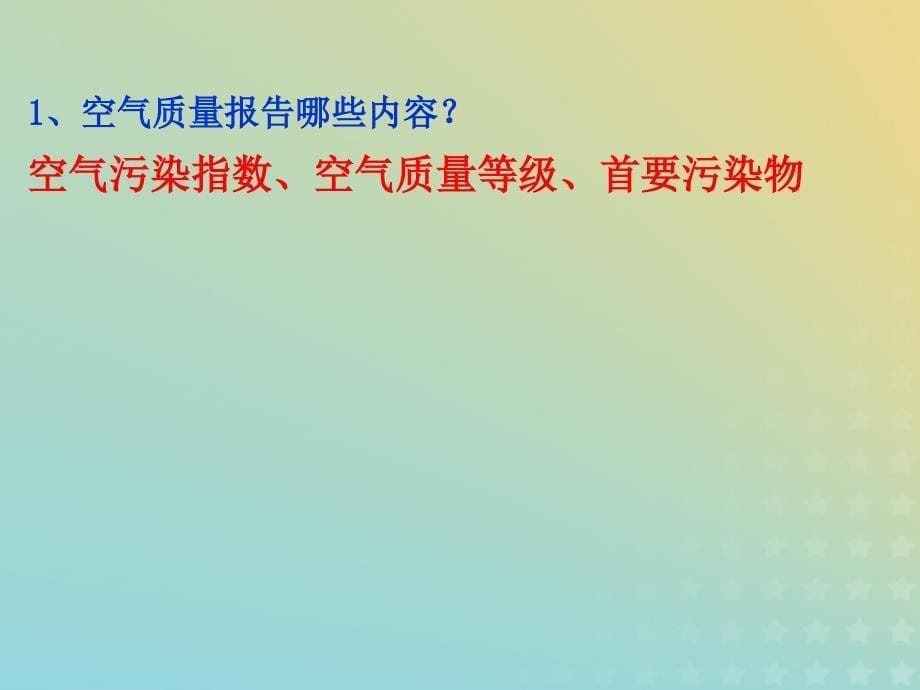 2018年高中化学_专题1 洁净安全的生存环境 第一单元 空气质量的改善课件9 苏教版选修1_第5页