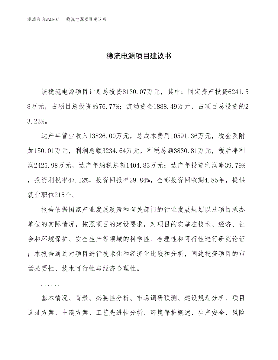 稳流电源项目建议书（36亩）.docx_第1页