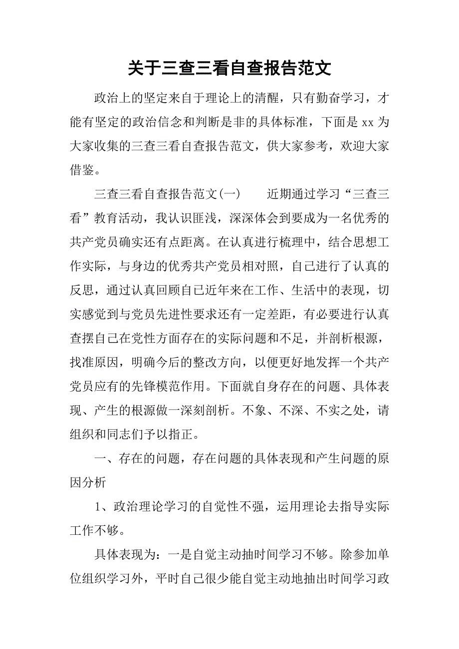 关于三查三看自查报告范文.doc_第1页