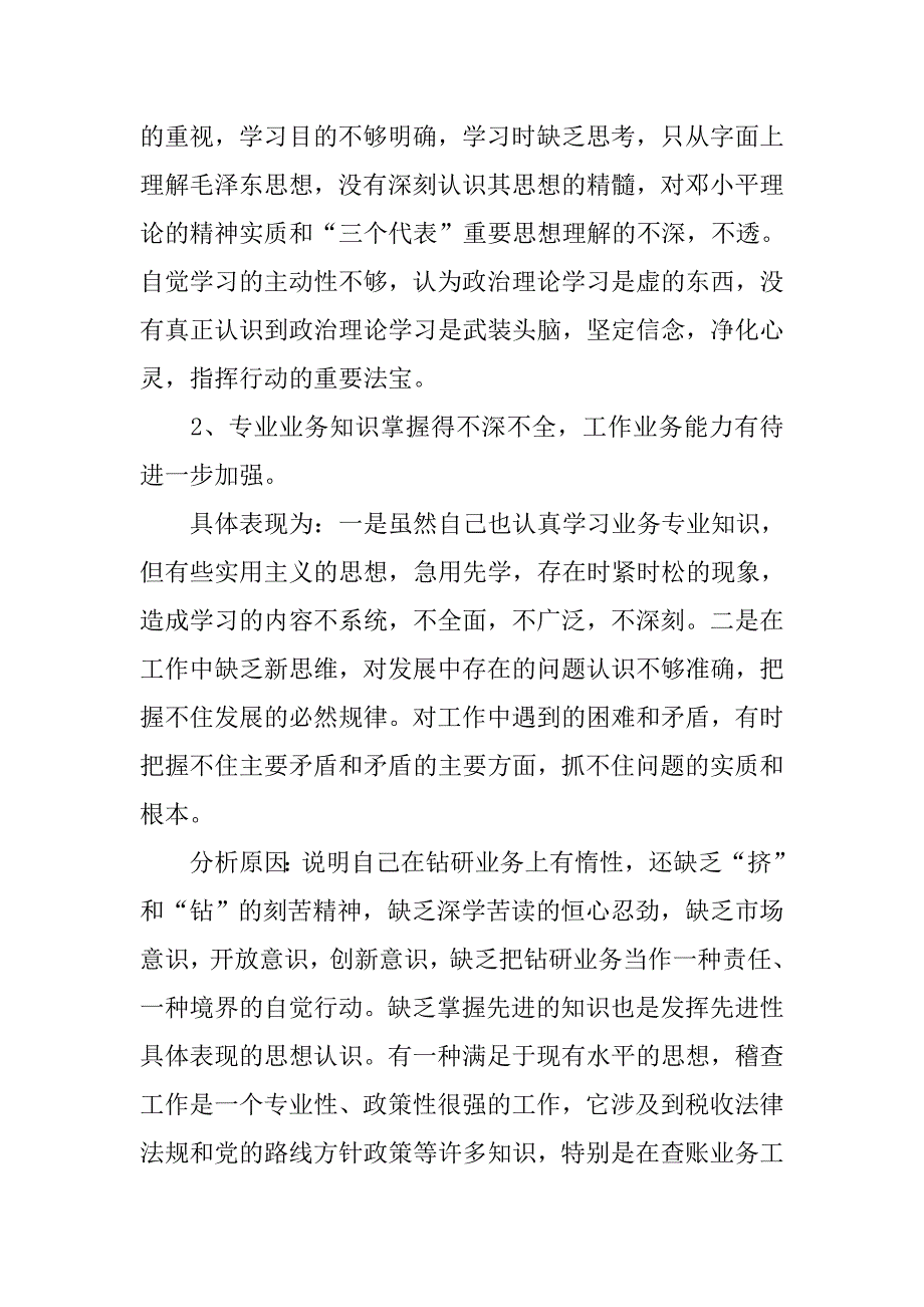 关于三查三看自查报告范文.doc_第3页