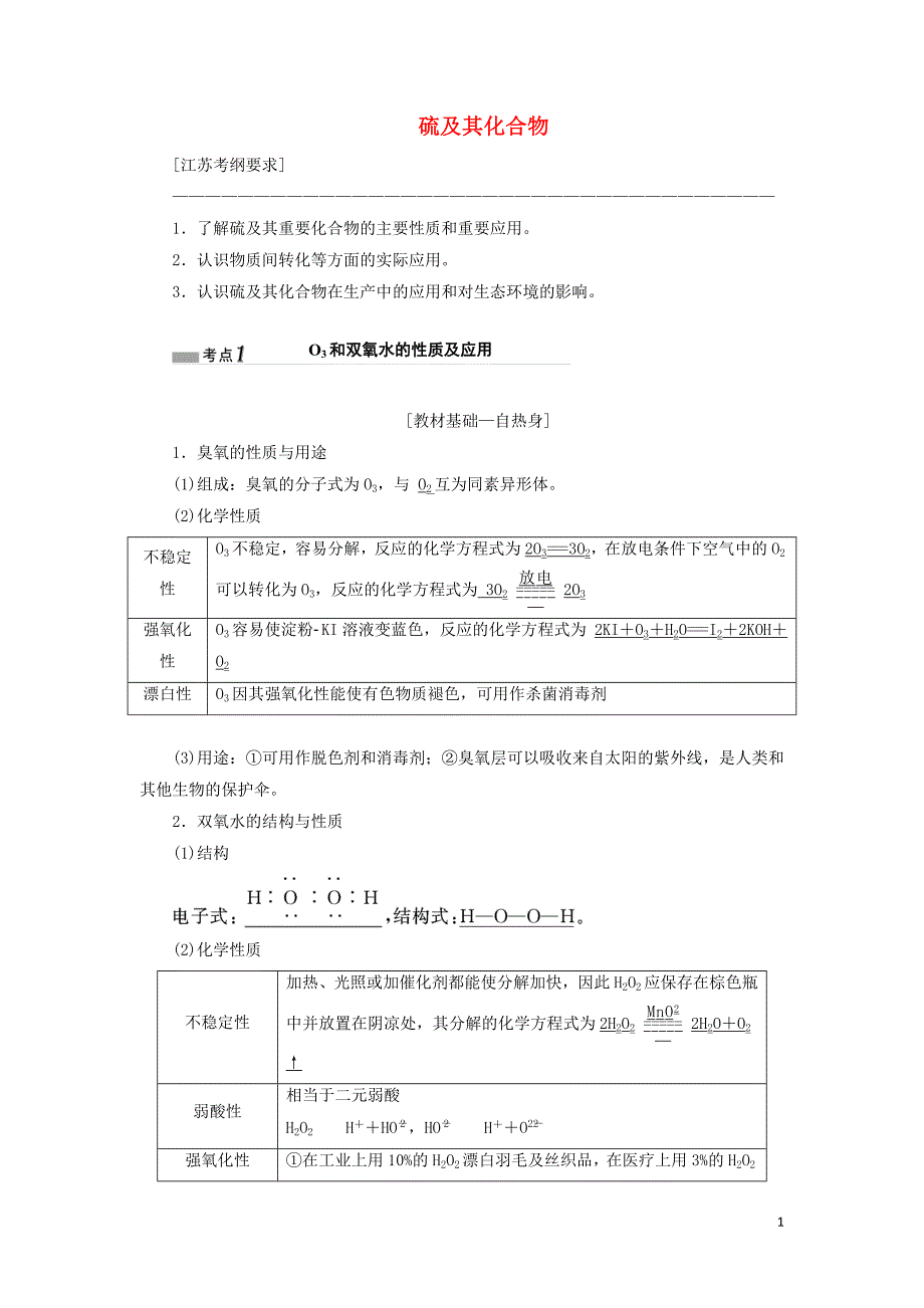 （江苏专版）2020版高考化学一轮复习 专题三 第十二讲 硫及其化合物学案（含解析）_第1页