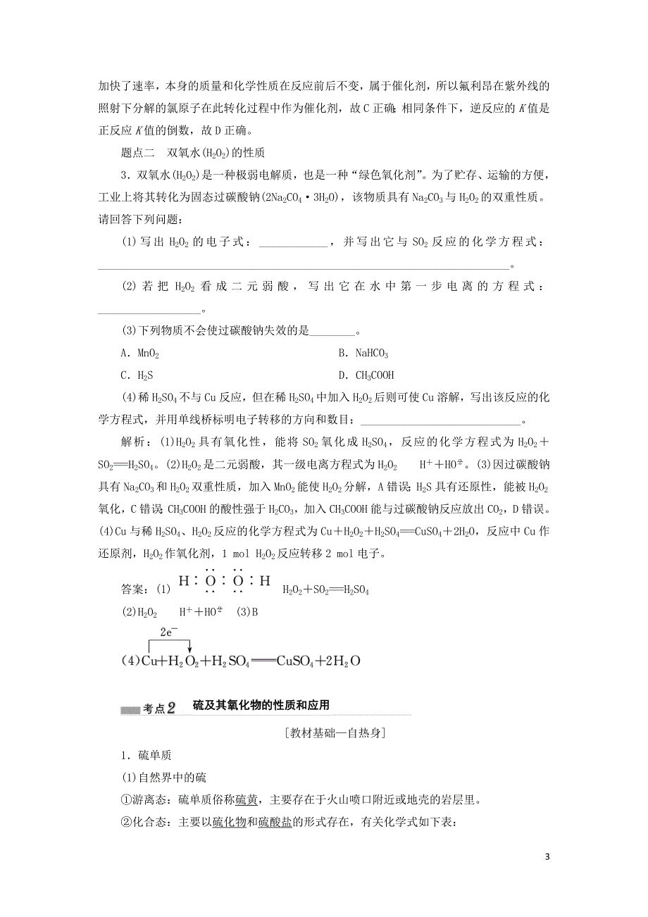 （江苏专版）2020版高考化学一轮复习 专题三 第十二讲 硫及其化合物学案（含解析）_第3页