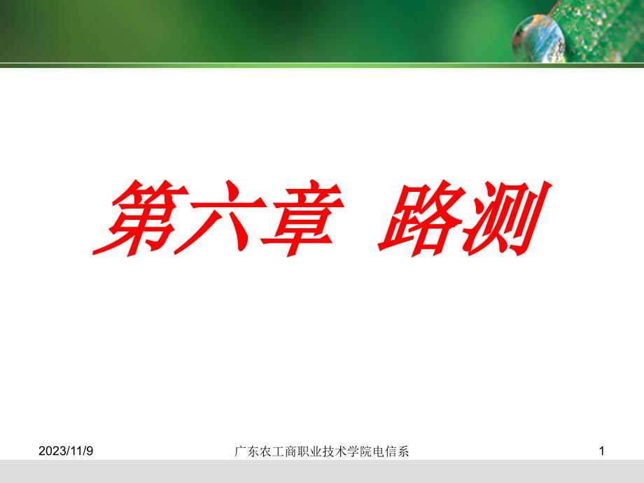 移动通信技术与网络优化 第6章 路测_第1页