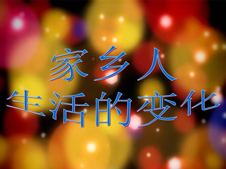 2015秋冀教版品社四上《家乡人生活的变化》_第1页