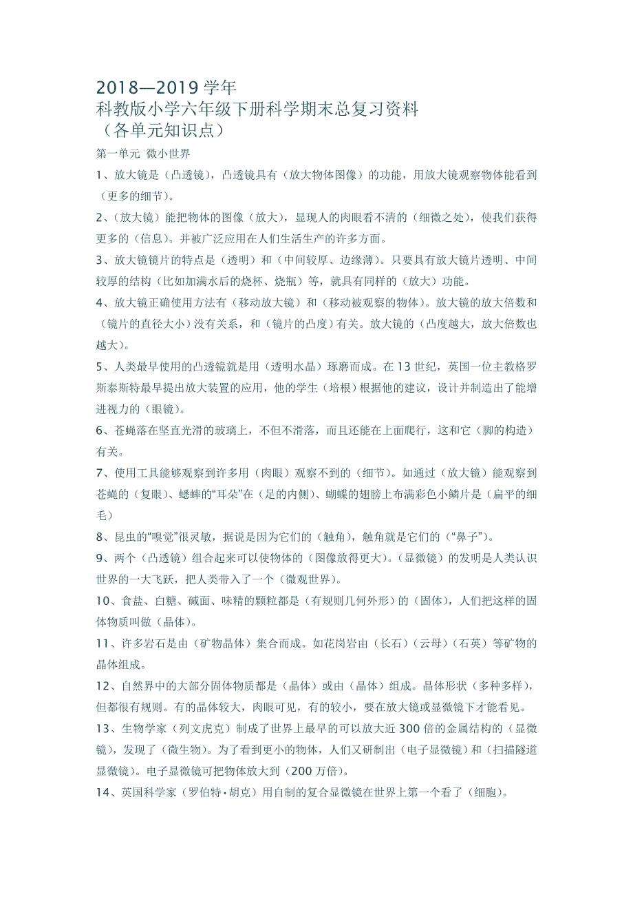 2018--2019学年科教版小学六年级下册科学期末总复习资料 (1)_第1页