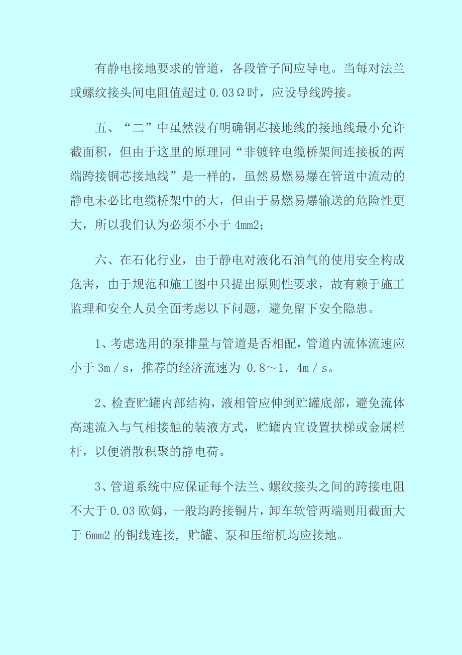 易燃易爆管道法兰间静电跨接设置及铜芯线截面积_第2页