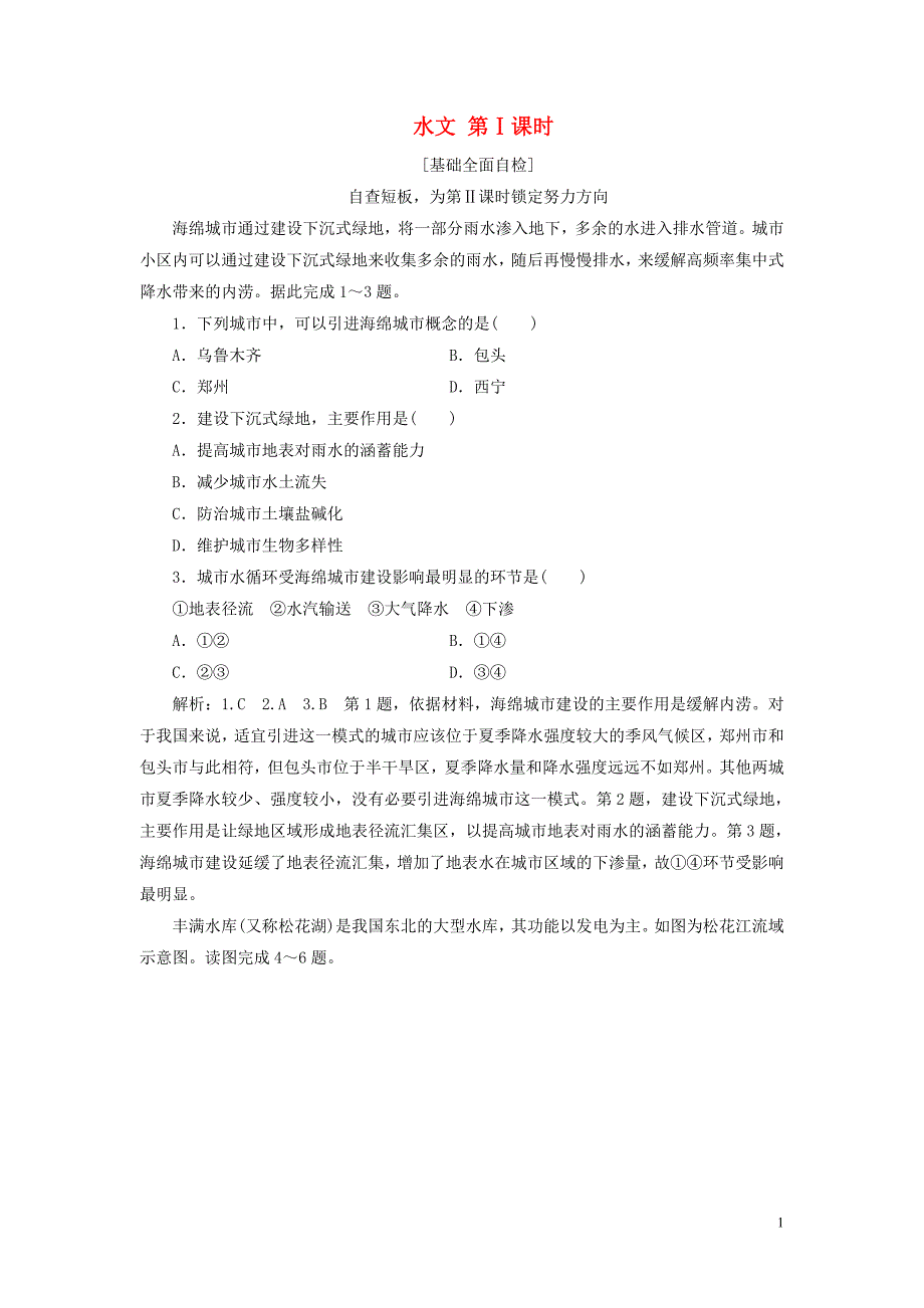 （全国版）2019年高考地理二轮复习 水文 第ⅰ课时作业 基础全面自检（含解析）_第1页