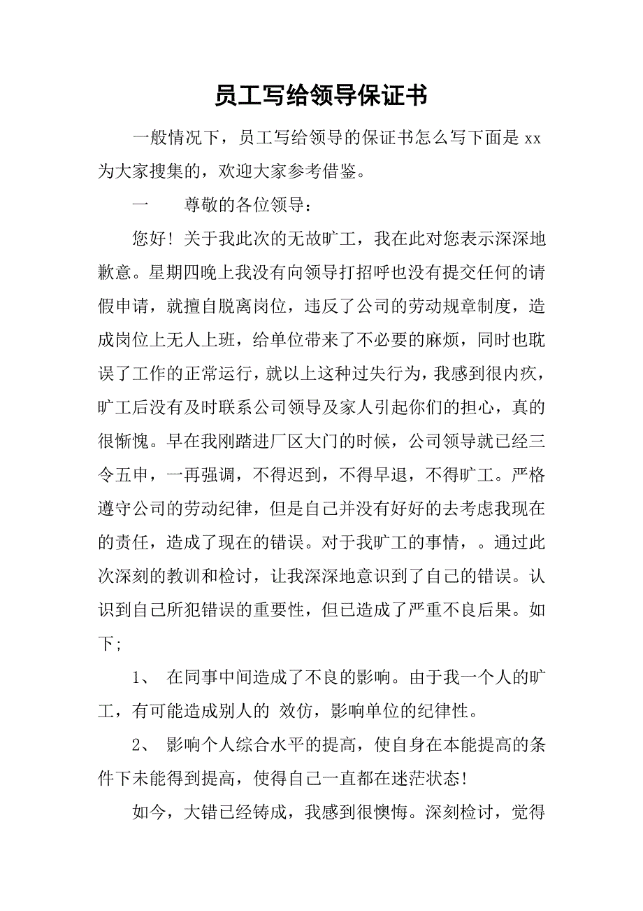 员工写给领导保证书.doc_第1页