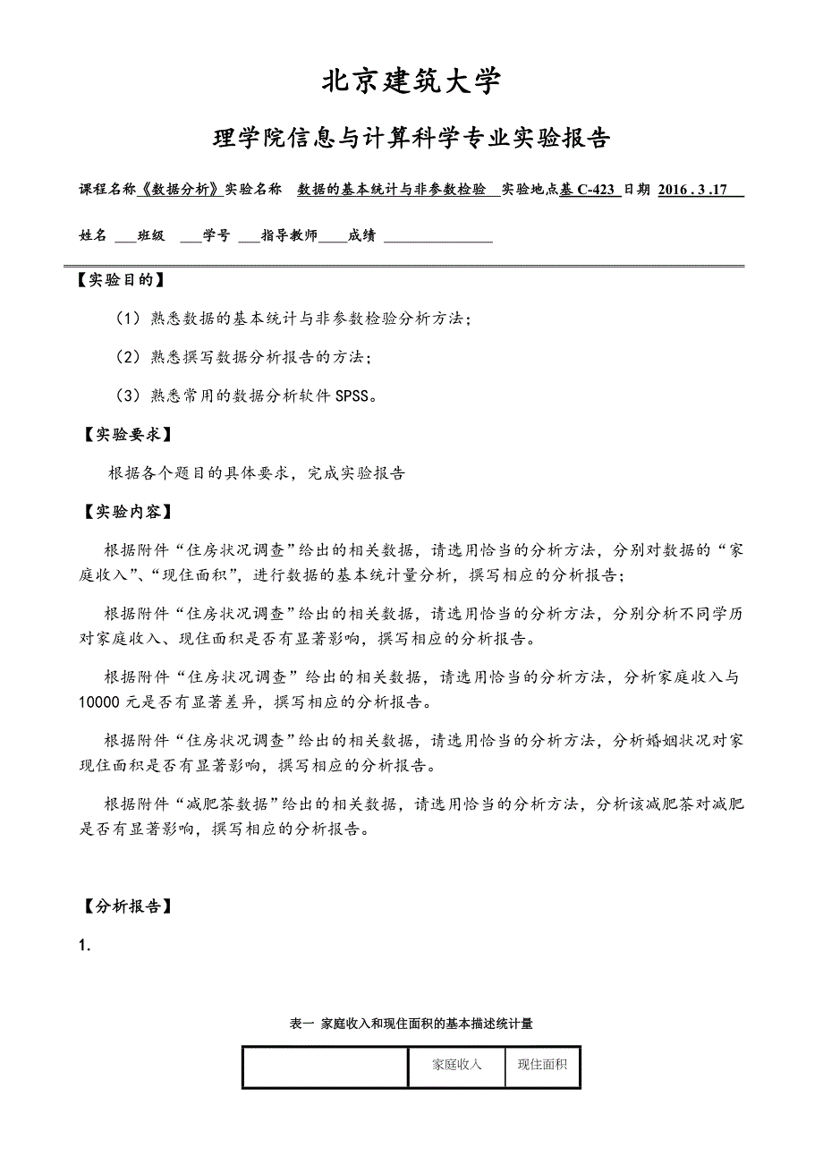 数据的基本统计与非参数检验_第1页