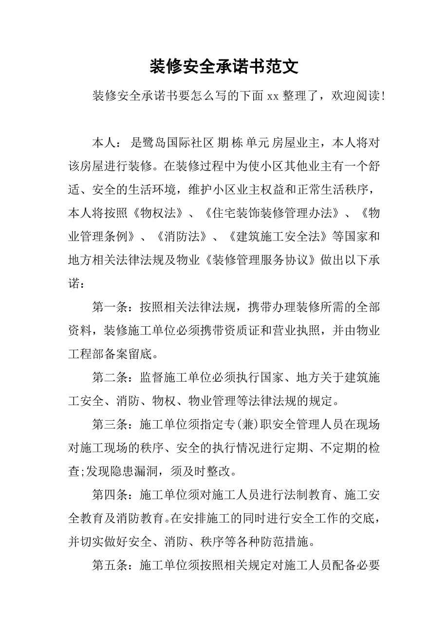 装修安全承诺书范文.doc_第1页