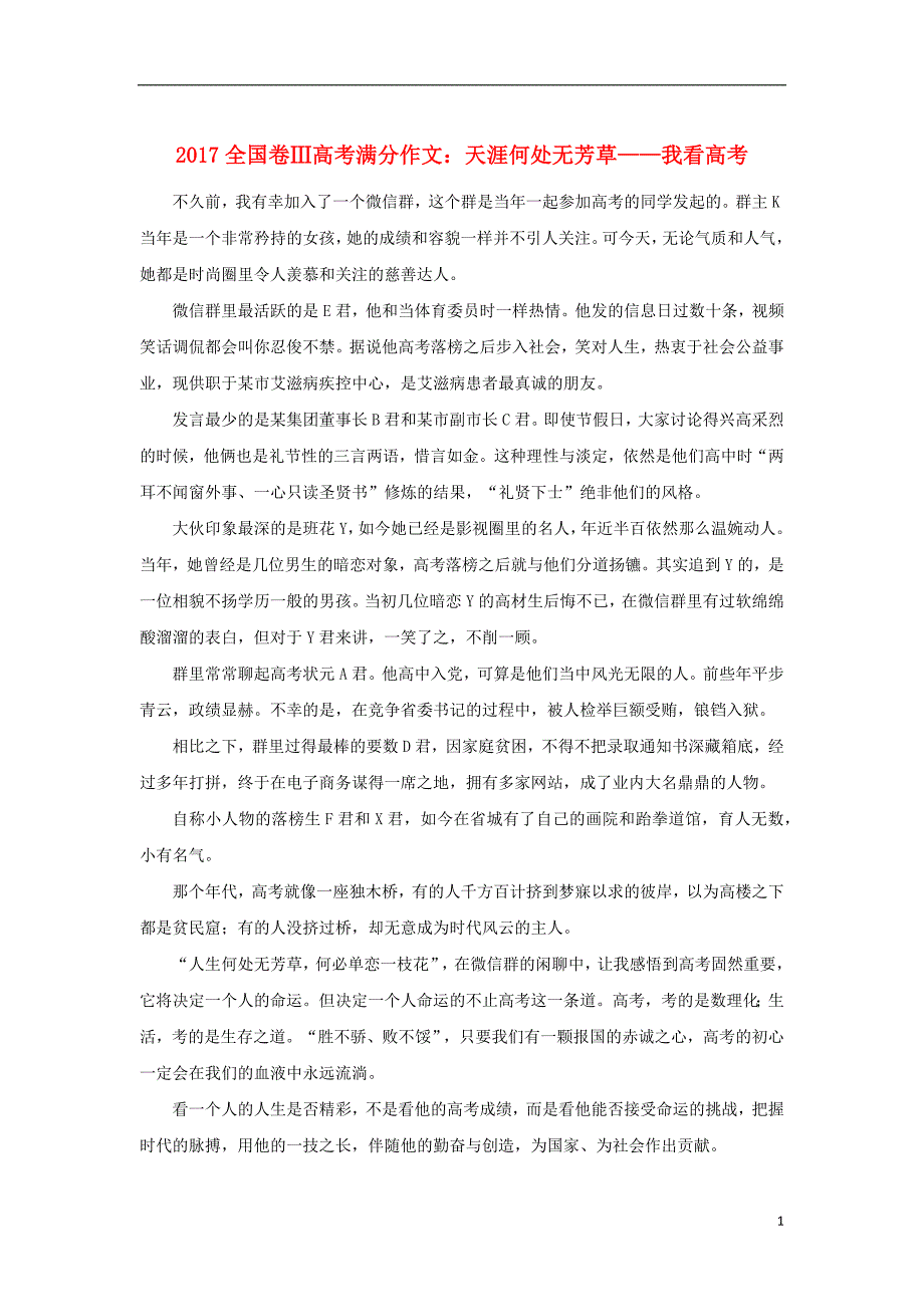 （全国卷ⅲ）2017高考语文满分作文 天涯何处无芳草一我看高考_第1页