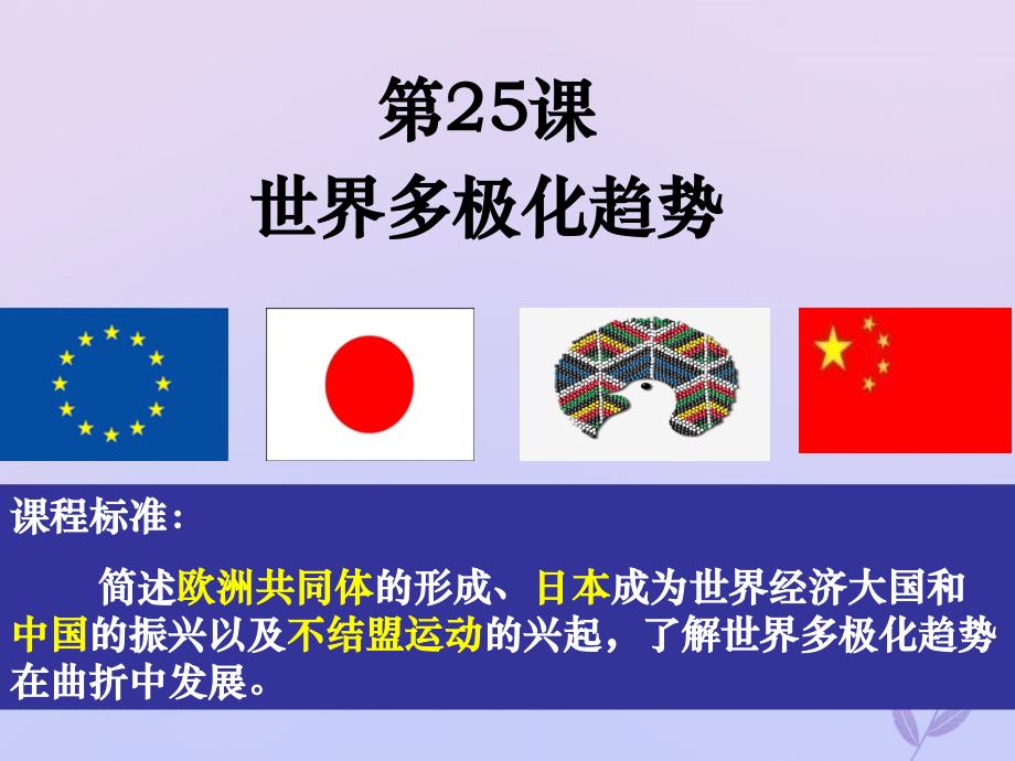 2018年高中历史_第七单元 复杂多样的当代世界 第25课 世界多极化趋势课件14 岳麓版必修1_第2页