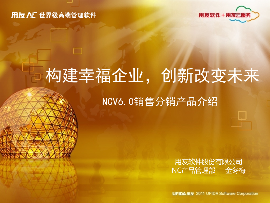 §1销售分销部金冬梅NCV6应用篇－销售分销产品介绍_第1页