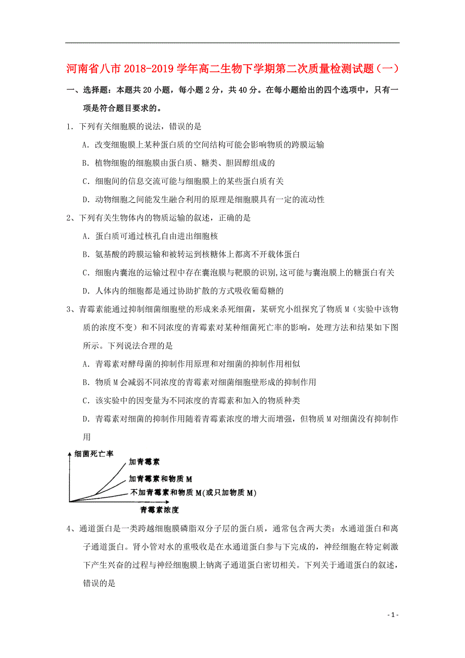 河南省八市2018-2019学年高二生物下学期第二次质量检测试题（一）_第1页