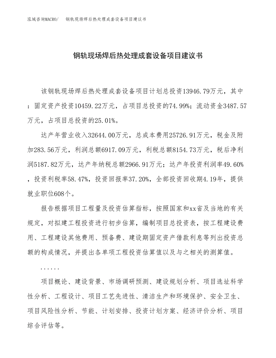 钢轨现场焊后热处理成套设备项目建议书（63亩）.docx_第1页