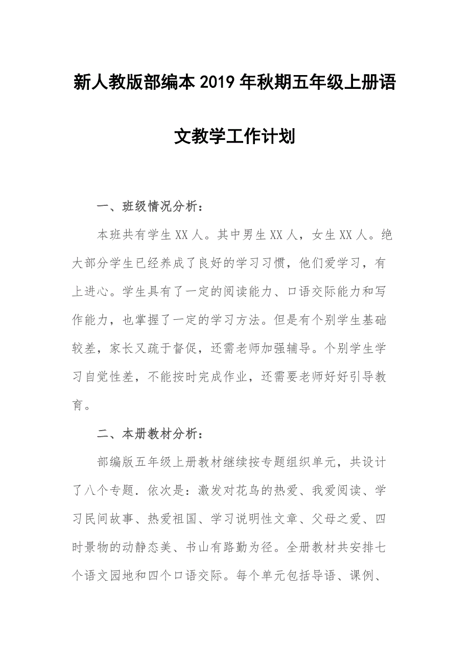 2019新人教版部编本五年级上册语文教学工作计划含教学进度表 (4)_第1页