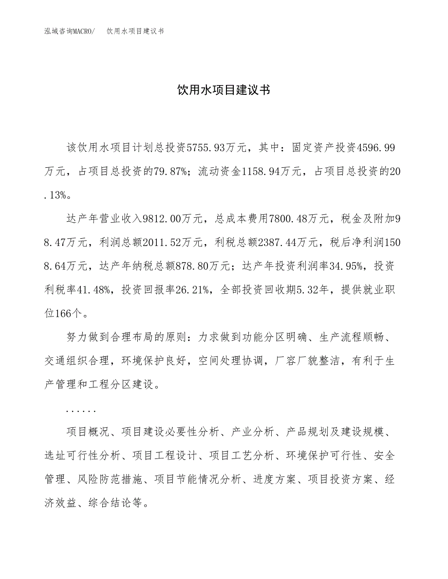 饮用水项目建议书（总投资6000万元）.docx_第1页