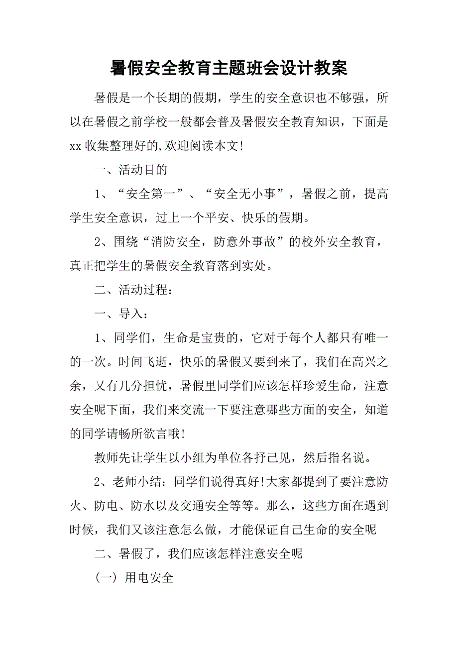 暑假安全教育主题班会设计教案.doc_第1页