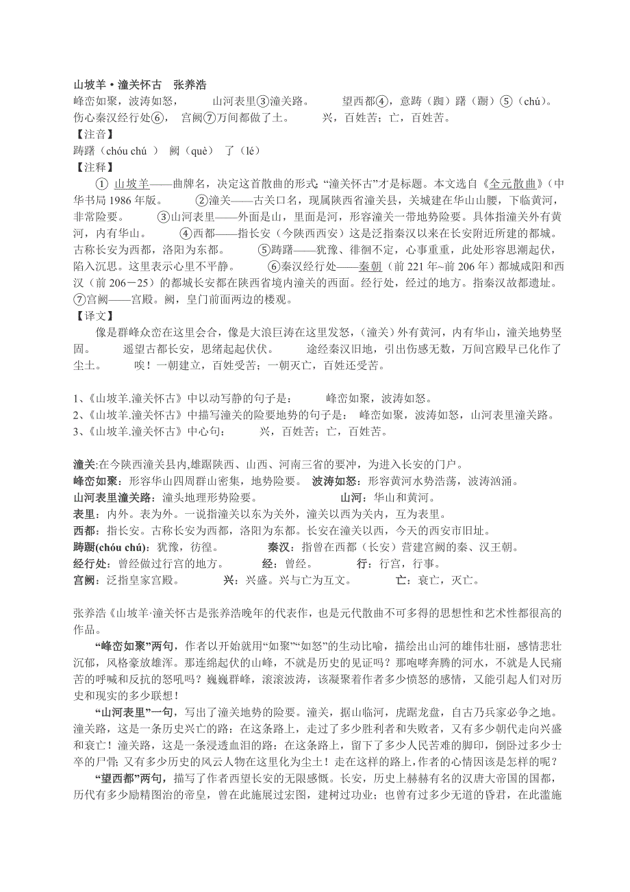 山坡羊潼关怀古--张养浩_第1页
