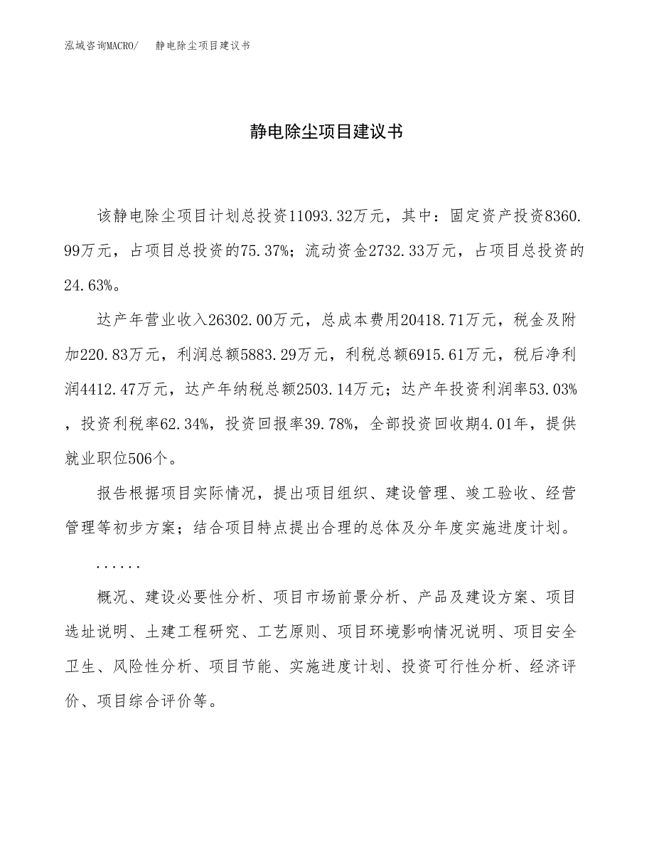 静电除尘项目建议书（总投资11000万元）.docx_第1页