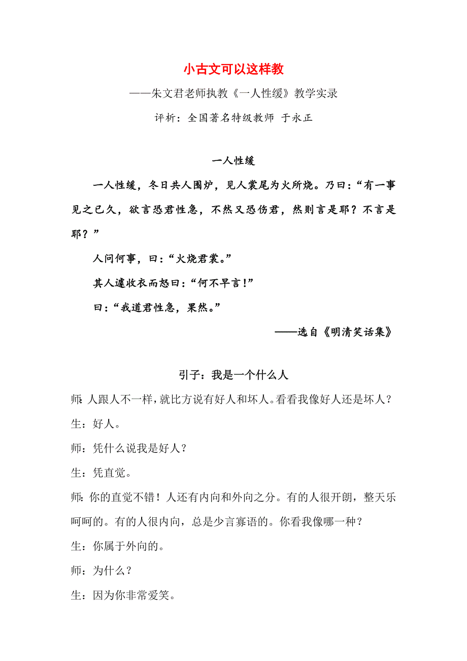 小古文可以这样教(朱文君老师课堂实录)_第1页