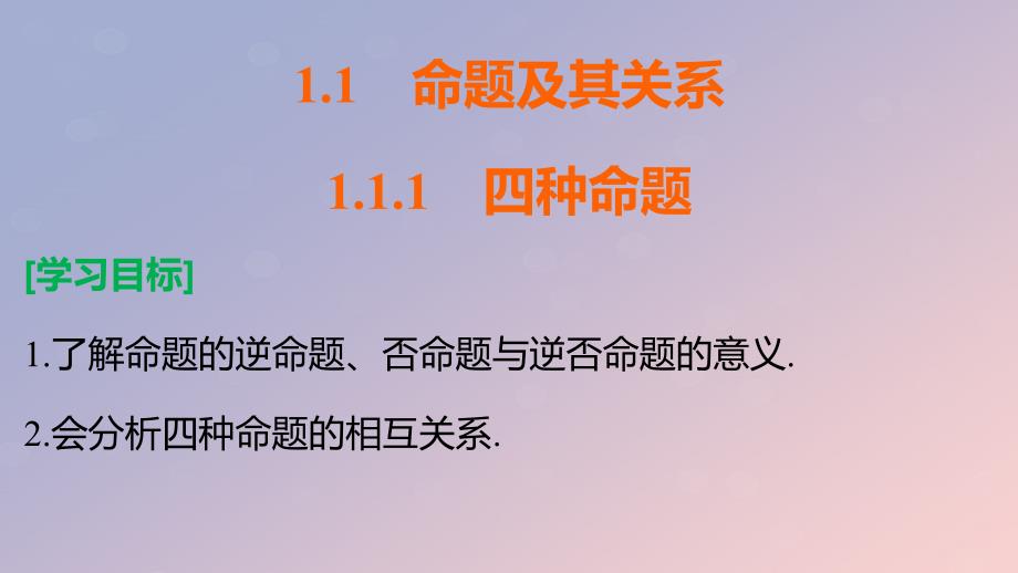 2018年高中数学_第一章 常用逻辑用语 1.1.1 四种命题课件2 苏教版选修1-1_第1页