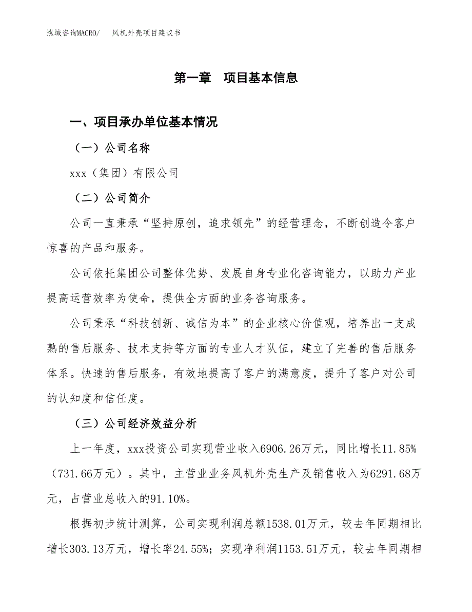 风机外壳项目建议书（总投资6000万元）.docx_第3页