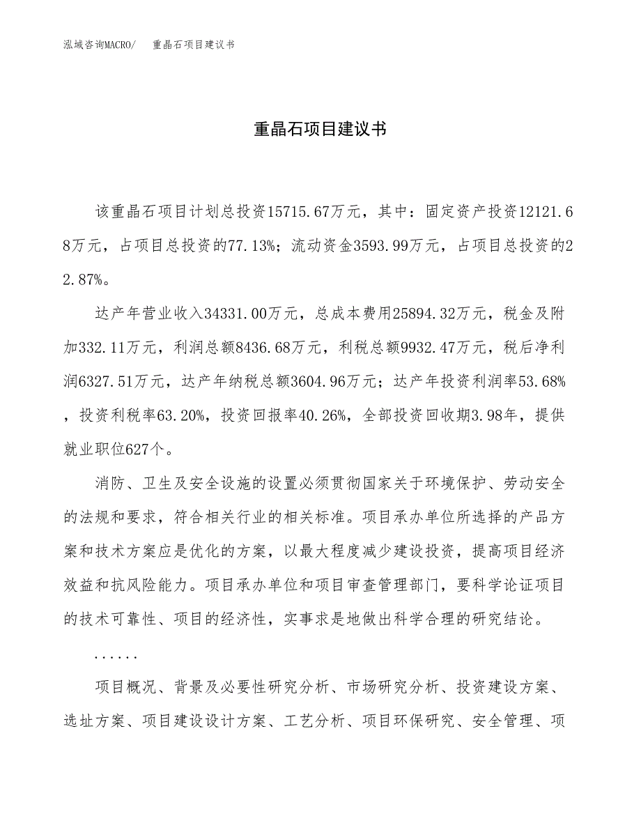 重晶石项目建议书（72亩）.docx_第1页