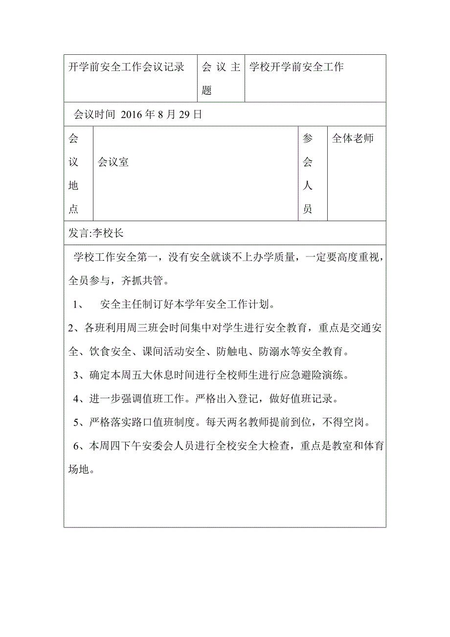 小学开学前安全工作会议记录_第1页