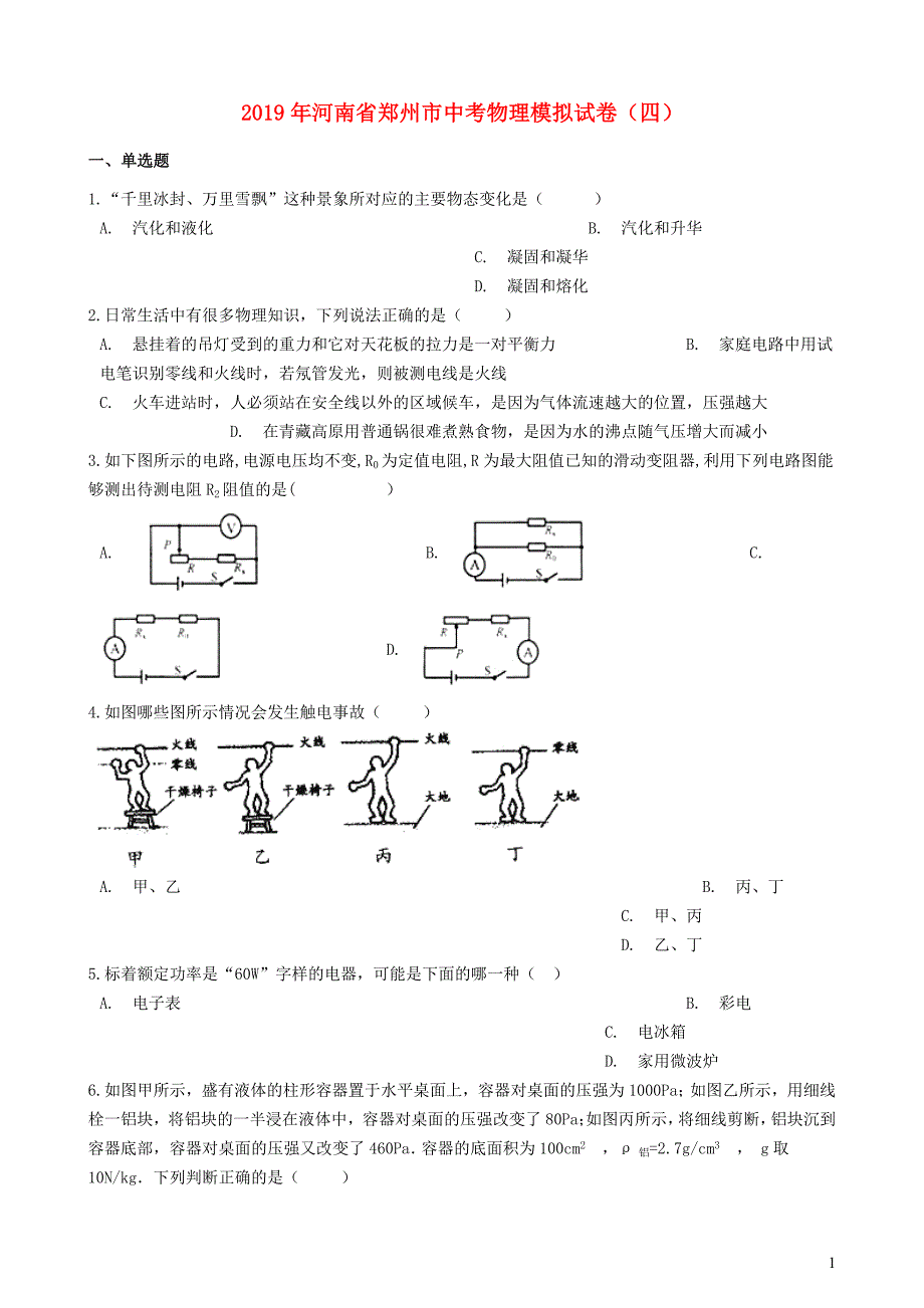 河南省郑州市2019年中考物理模拟试卷（四)_第1页