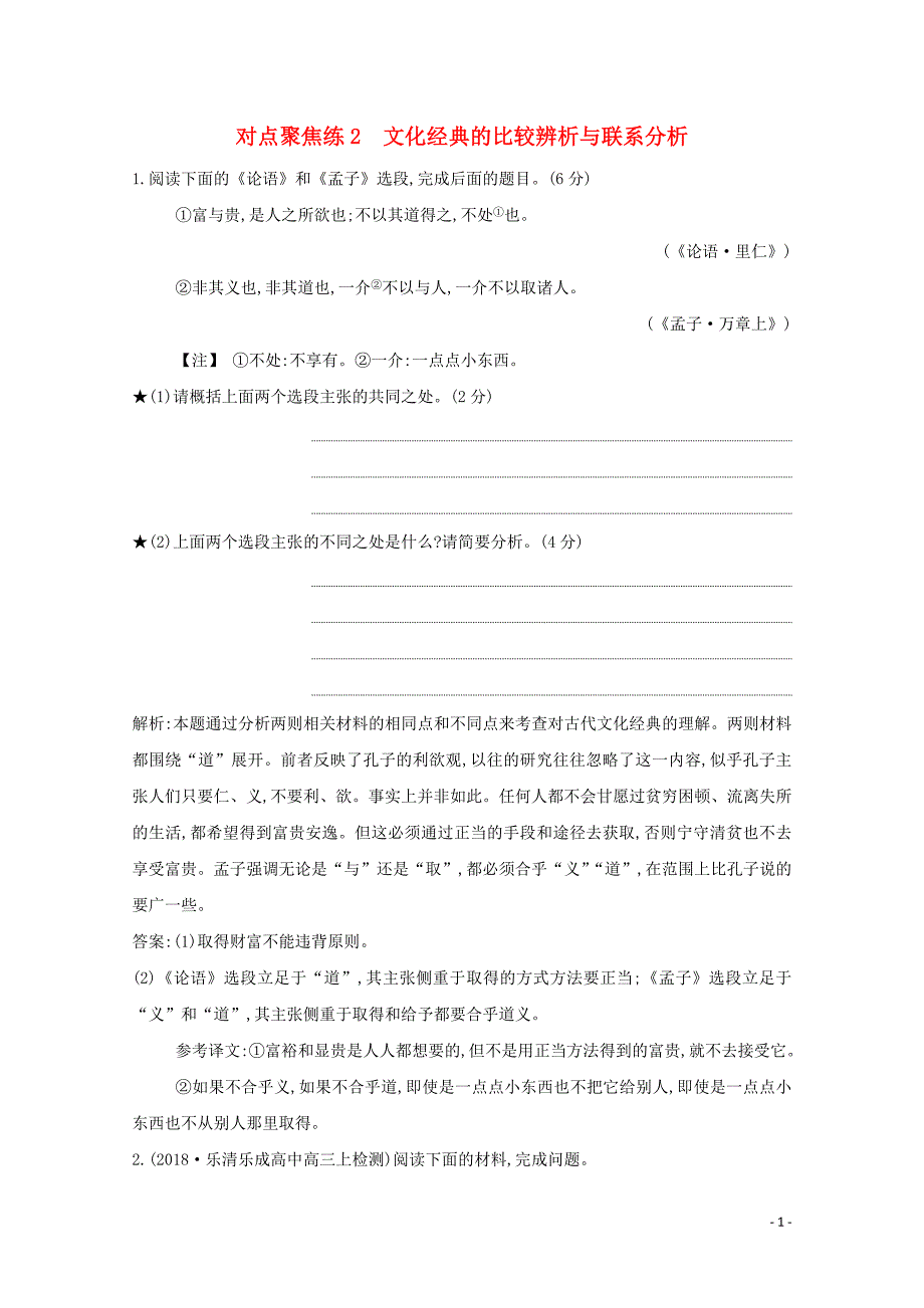 （浙江专用）2020届高三语文总复习复习 专题十三 对点聚焦练2 文化经典的比较辨析与联系分析（含解析）_第1页