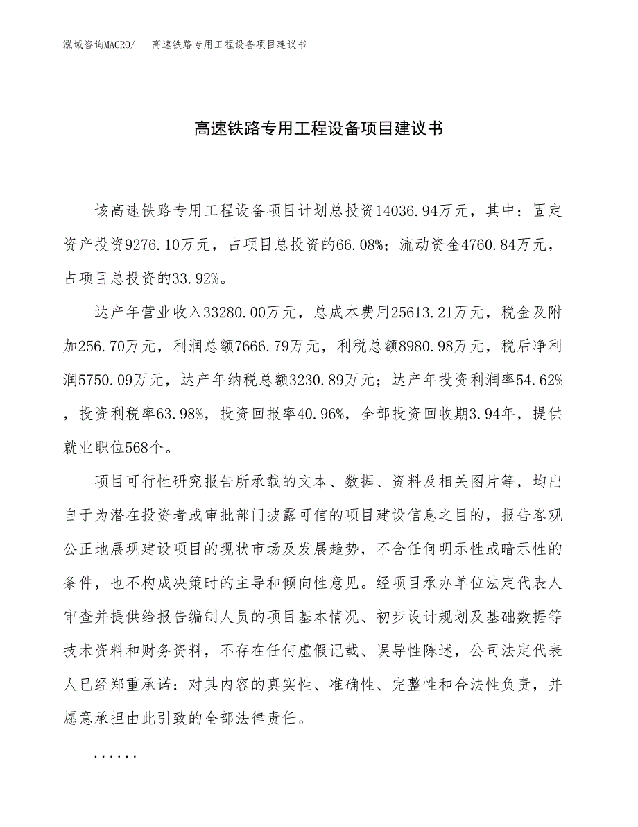 高速铁路专用工程设备项目建议书（49亩）.docx_第1页