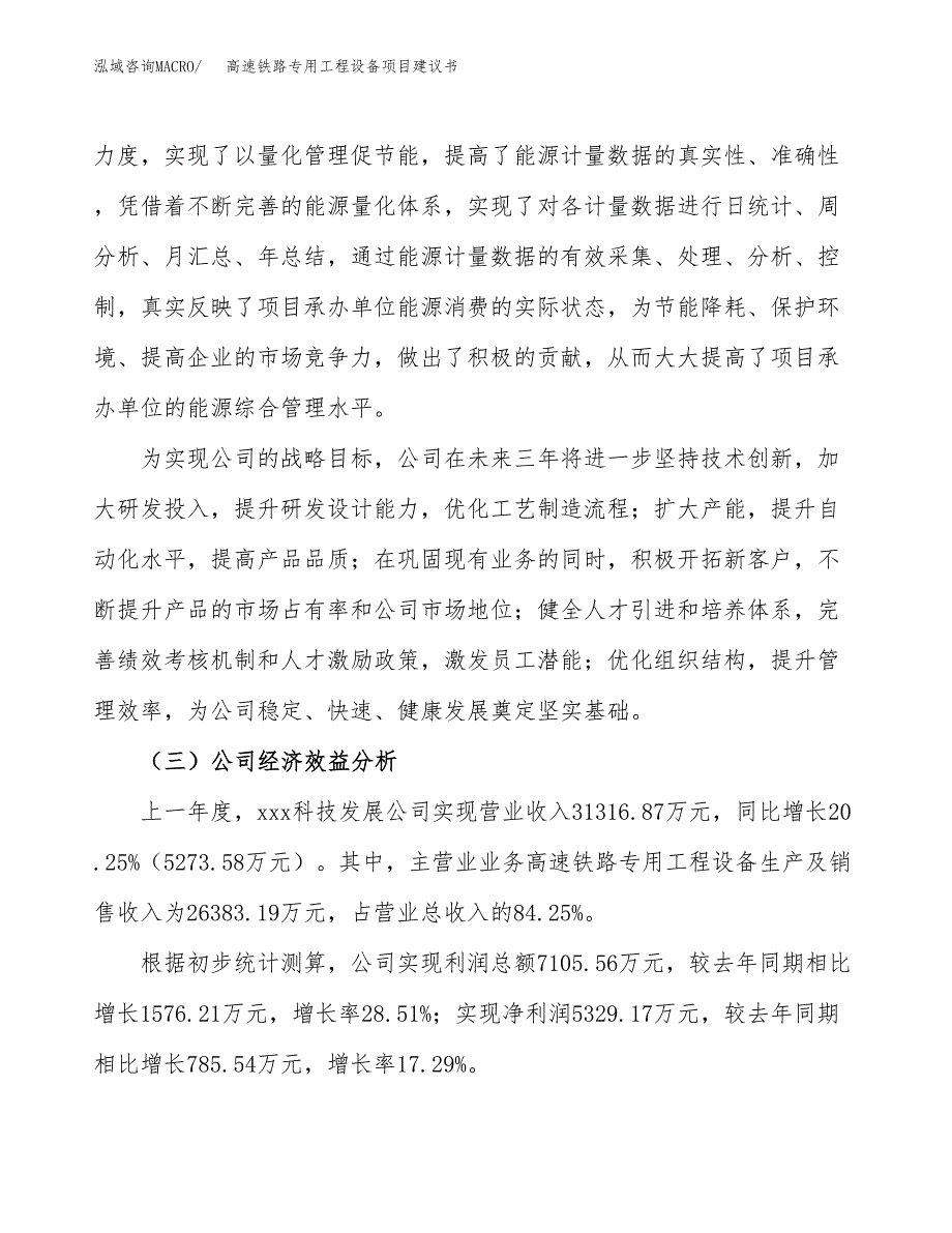 高速铁路专用工程设备项目建议书（49亩）.docx_第4页