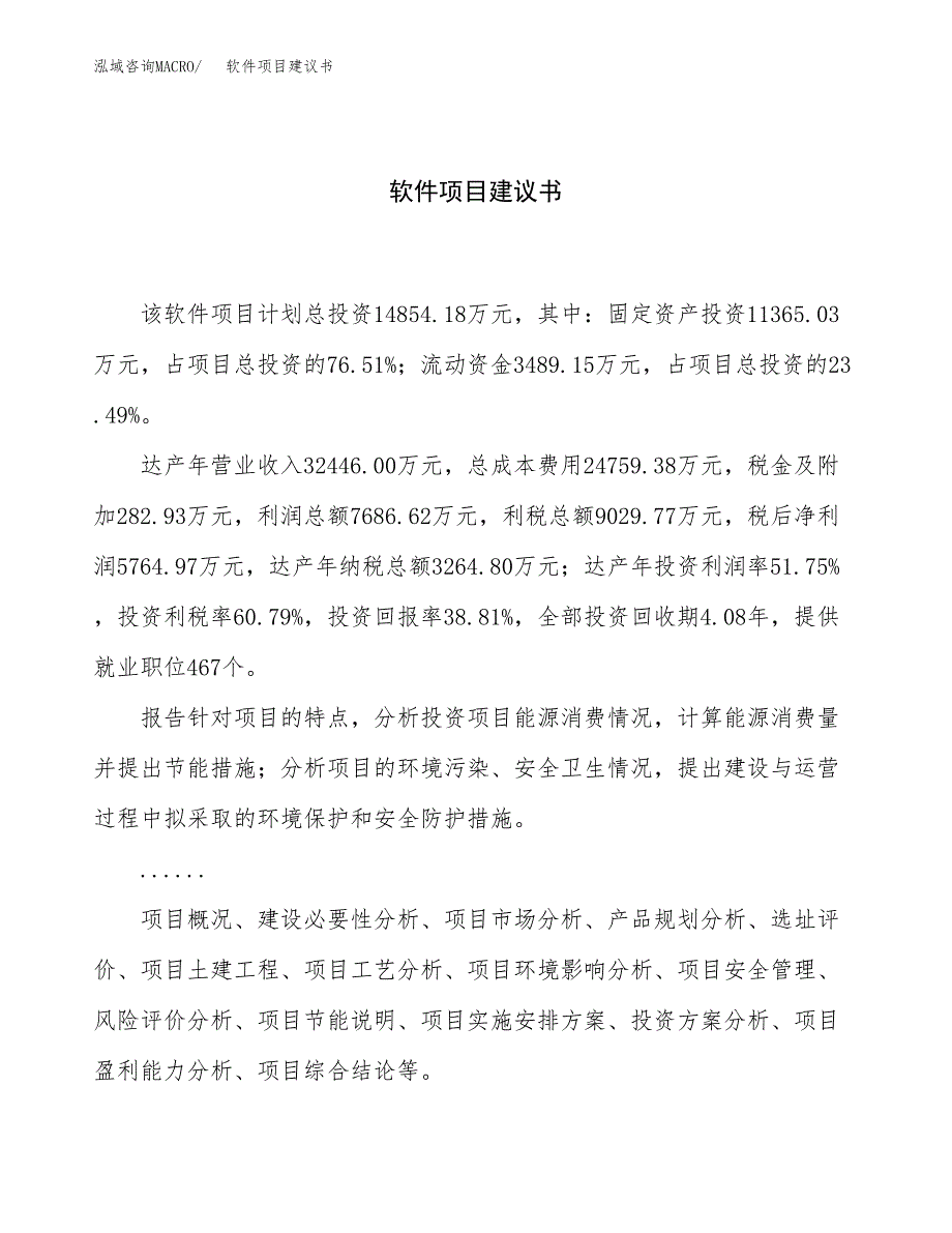 软件项目建议书（总投资15000万元）.docx_第1页