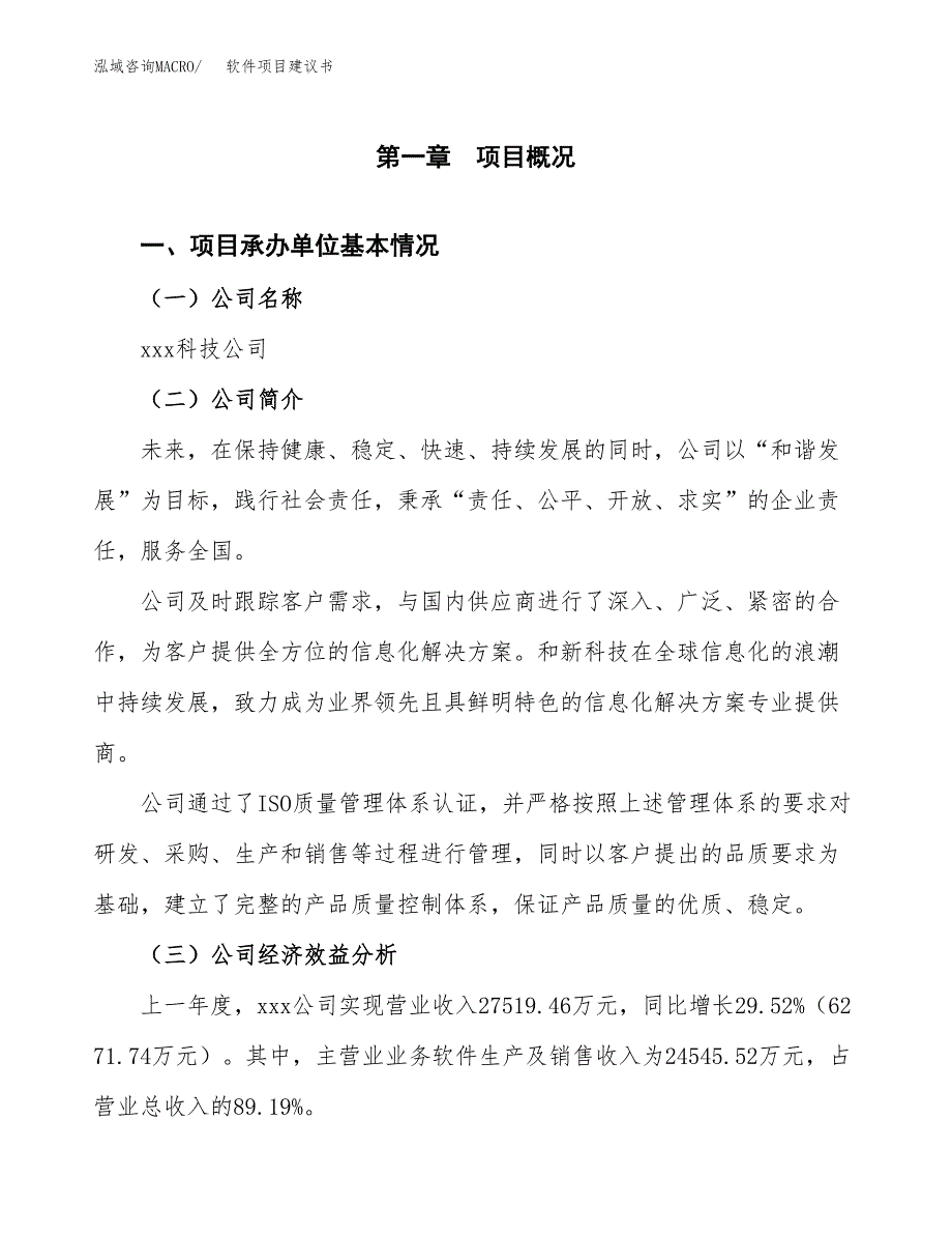 软件项目建议书（总投资15000万元）.docx_第2页