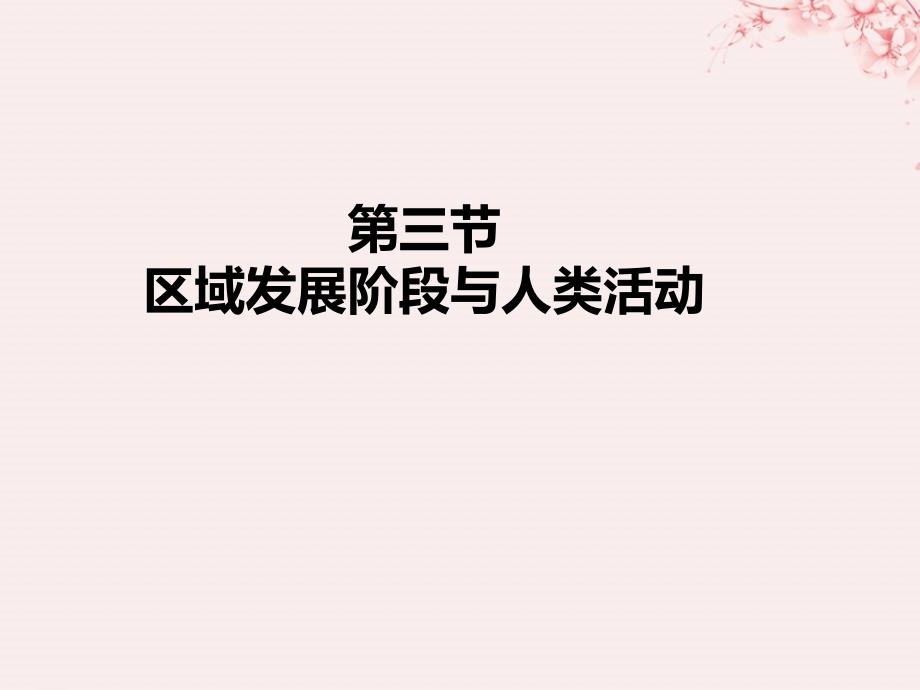 江苏省地理 第一章 区域地理环境与人类活动 1.3 区域发展阶段与人类活动课件 鲁教版必修3_第1页