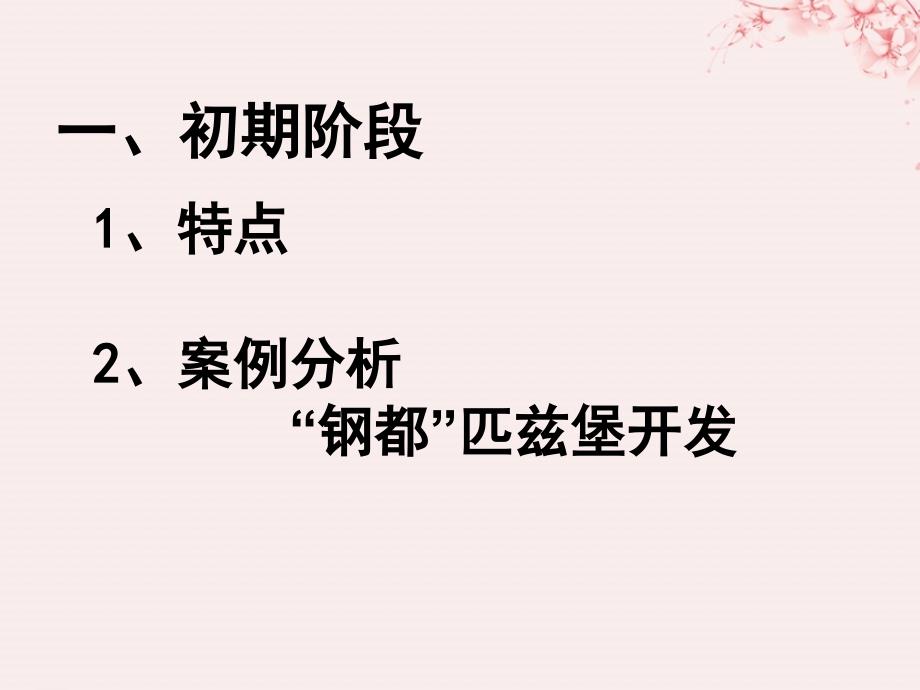 江苏省地理 第一章 区域地理环境与人类活动 1.3 区域发展阶段与人类活动课件 鲁教版必修3_第3页