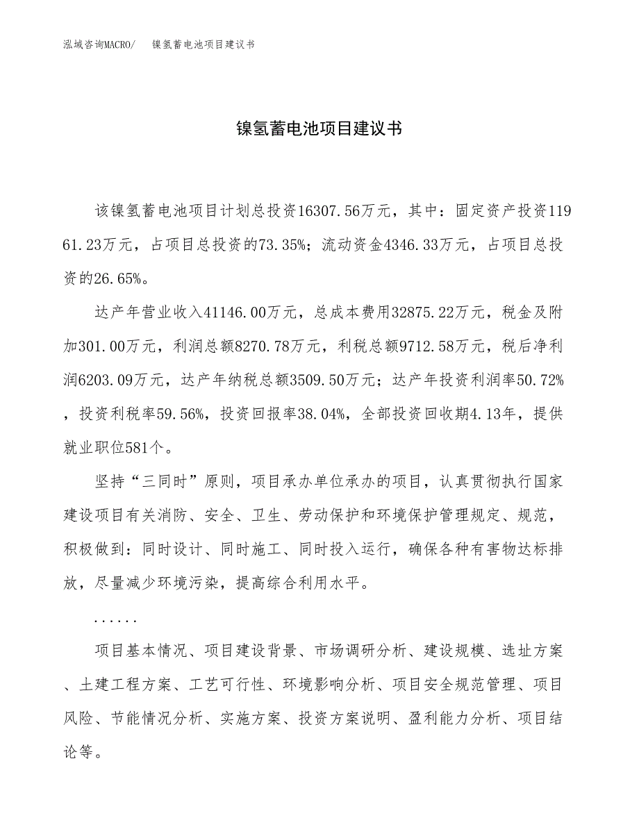 镍氢蓄电池项目建议书（62亩）.docx_第1页