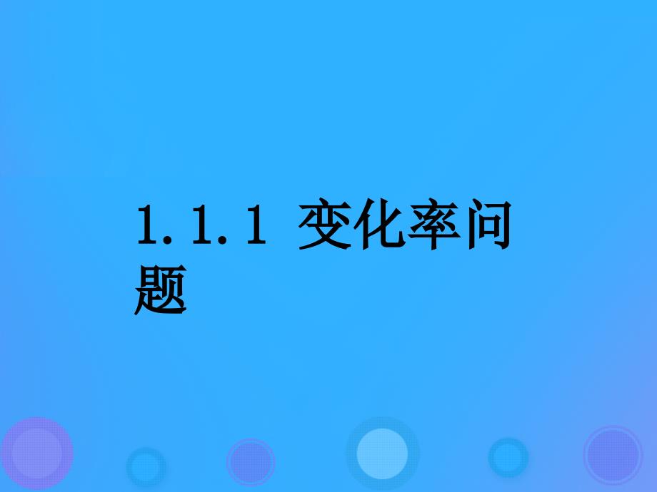 2018年高中数学_第一章 导数及其应用 1.1.1 函数的平均变化率课件4 新人教b版选修2-2_第1页