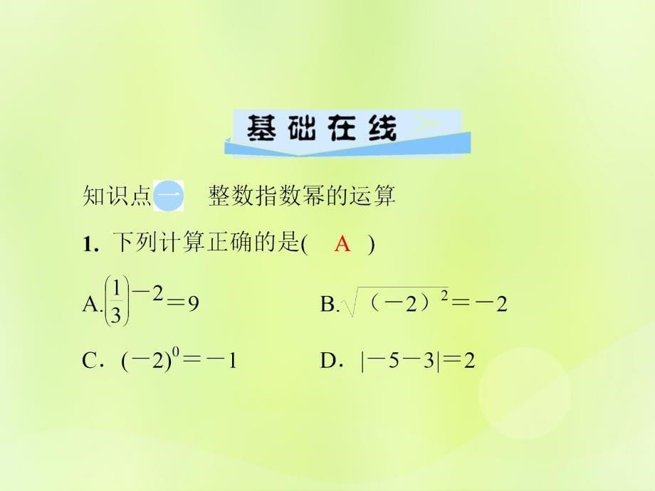 2018年秋季八年级数学上册_第十五章 分式 15.2 分式的运算 15.2.3 整数指数幂导学课件 （新版）新人教版_第5页