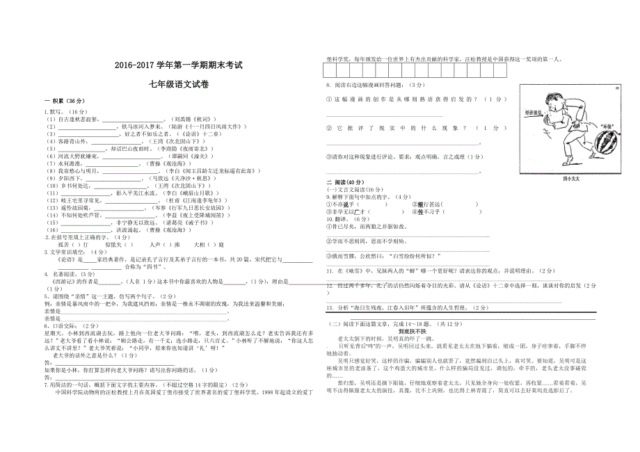 【人教版】2016-2017学年七年级第一学期期末考试语文试卷(含答案)_第1页